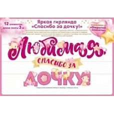 Гирлянда Любимая, Спасибо За Дочку!, 300 см, 1 шт.