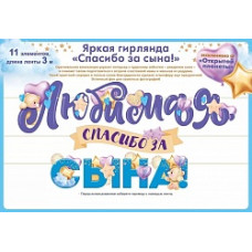 Гирлянда Любимая, Спасибо За Сына!, 300 см, 1 шт.