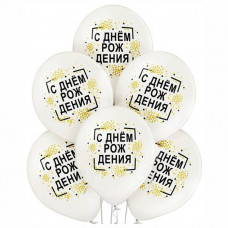 Шар с рисунком 14" С Днем Рожд Конфет2цв