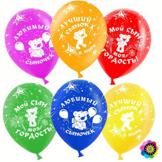 Воздушный Шар (12''/30 см) Любимый сыночек, Ассорти, пастель, 5 ст, 50 шт.