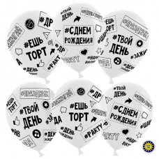 Воздушный Шар (12''/30 см) Твой День Рождения (#ешьторт #зажигай #ДР), Прозрачный (600), кристалл, 5