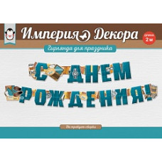 Гирлянда С Днем Рождения! (аксессуары бизнесмена), 200 см, 1 шт.