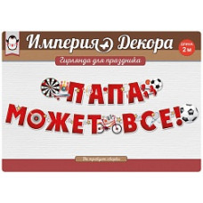 Гирлянда Папа Может Все! (спорт), Красный, 200 см, 1 шт.
