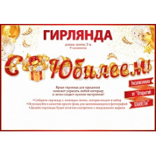 Гирлянда С Юбилеем! (золотой подарок), Красный, 300 см, 1 шт.