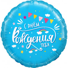 Шар (18''/46 см) Круг, С Днем Рождения, тебя (облака), Голубой, 1 шт. в уп.