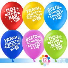 Шар ВП (12''/30 см) Поздравляю! (пожелания), Ассорти, пастель, 2 ст, 100 шт.