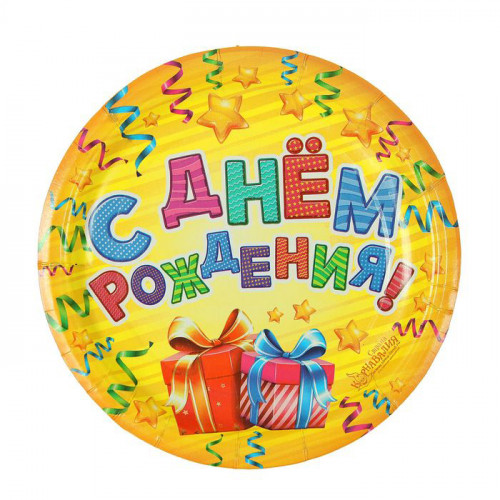 Тарелка бумажная "С днем рождения" подарки и серпантин (набор 6 шт)