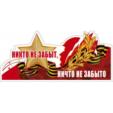 Наклейка Никто не забыт, Ничто не забыто, 15*33 см, 1 шт.