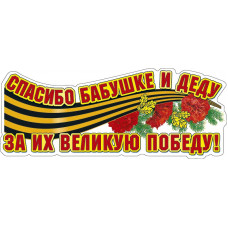 Наклейка Спасибо Бабушке и Деду За их Великую Победу!, 15*33 см, 1 шт.