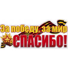 Наклейка Спасибо за Победу, за Мир!, 15*33 см, 1 шт.