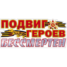 Наклейка Подвиг Героев Бессмертен, 15*33 см, 1 шт.