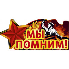 Наклейка Мы Помним!, 15*33 см, 1 шт.