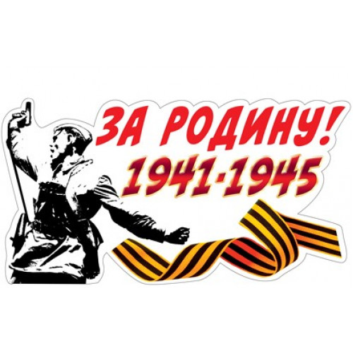 Наклейка За Родину! 1941-1945, 15*33 см, 1 шт.