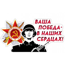 Наклейка Ваша Победа - В Наших Сердцах!, 15*33 см, 1 шт.