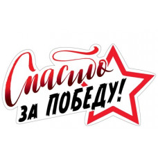 Наклейка Спасибо за Победу!, 15*33 см, 1 шт.