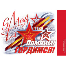 Наклейка 9 Мая, 1941-1945! Помним! Гордимся!, 23*33 см, 1 шт.