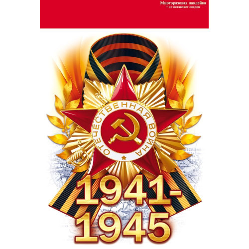 Наклейка 1941-1945 (орден и георгиевская лента), 15*23 см, 1 шт.