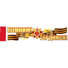 Наклейка Помним! Гордимся! (георгиевская лента), 10,8*47 см, 1 шт.