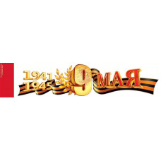 Наклейка 9 Мая, 1941-1945, 15*23 см, 1 шт.