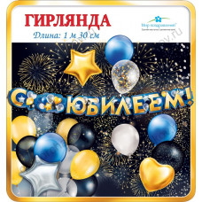 Гирлянда С Юбилеем! (воздушные шары), Золото, 130 см, 1 шт.