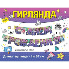 Гирлянда С Днем Рождения! (аниме), 180 см, 1 шт.