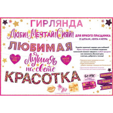 Гирлянда Любимая Красотка, Розовый, 300 см, 1 шт.