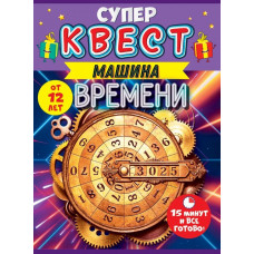 Квест игровой, Машина времени, Путешествие, 15*21 см, 1 шт.