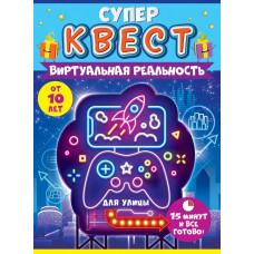Квест игровой, Виртуальная реальность, 15*21 см, 1 шт.