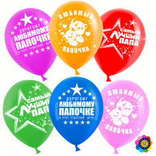 Воздушный Шар (12''/30 см) Самый лучший папа!, Ассорти, лайт, пастель, 2 ст, 50 шт.