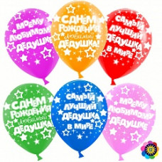 Воздушный Шар (12''/30 см) Любимый дедушка!, Ассорти, лайт, пастель, 5 ст, 50 шт.