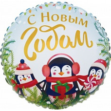 Шар (18''/46 см) Круг, С Новым Годом (маленькие пингвины), 1 шт. в упак.