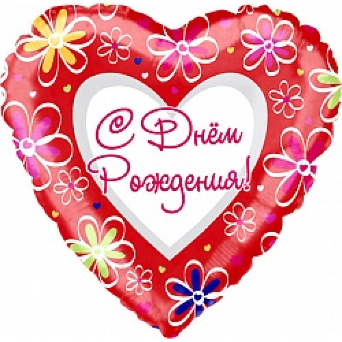 Воздушный шар (18''/46 см) Сердце, С Днем рождения (ромашки), на русском языке, Красный, 1 шт.