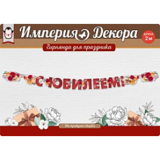 Гирлянда С Юбилеем! (розы), Красный, 200 см, 1 шт.