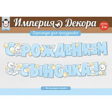 Гирлянда С Рождением Сыночка! (медвежата), 200 см, 1 шт.