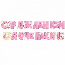 Гирлянда С Рождением Доченьки! (медвежата), 200 см, 1 шт.