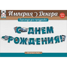 Гирлянда С Днем Рождения! (мужская классика), 200 см, 1 шт.