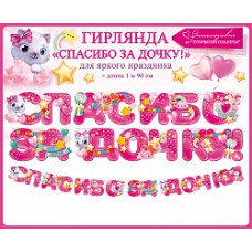 Гирлянда Спасибо За Дочку! (звездочки), Розовый, 190 см, 1 шт.