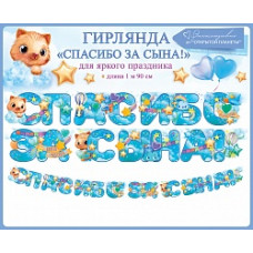 Гирлянда Спасибо За Сына! (звездочки), Голубой, 190 см, 1 шт.