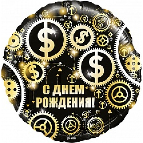 Шар (18''/46 см) Круг, С Днем Рождения (доллары), Черный, в упаковке 1 шт.