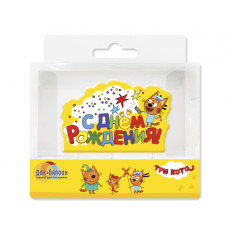 Свеча - надпись, Три Кота, С Днем Рождения!, Желтый