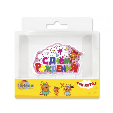 Свеча - надпись, Три Кота, С Днем Рождения!, Розовый