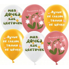 Воздушный Шар (12''/30 см) Моя Дочка, Ассорти, пастель, 1 ст, 25 шт.