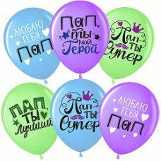 Воздушный Шар (12''/30 см) Пап, Папа, Ты Лучший!, Ассорти, пастель, 1 ст, 25 шт.