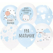 Воздушный Шар (12''/30 см) Ура, Мальчик!, Белый (801)/Голубой (805), пастель, 5 ст, 25 шт.