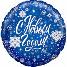 Шар (18''/46 см) Круг, С Новым годом, Синий, 1 шт.