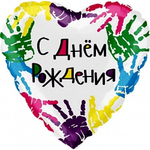 Шар (18''/46 см) Сердце, С Днем рождения (разноцветные ручки), на русском языке, 1 шт.
