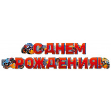 Гирлянда С Днем Рождения! (внедорожники), Красный, 200 см, 1 шт.