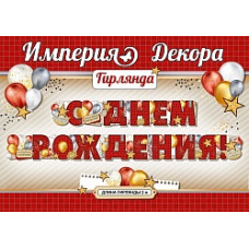 Гирлянда С Днем Рождения! (золотые звезды), Красный, 200 см, 1 шт.