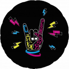 Шар (18''/46 см) Круг, С Днем Рождения, Крутой праздник!, Черный, 1 шт.