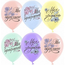 Воздушный шар (12''/30 см) Ты Прекрасна!, Ассорти, пастель, 1 ст, 25 шт.